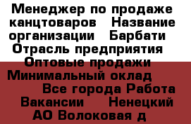 Менеджер по продаже канцтоваров › Название организации ­ Барбати › Отрасль предприятия ­ Оптовые продажи › Минимальный оклад ­ 150 000 - Все города Работа » Вакансии   . Ненецкий АО,Волоковая д.